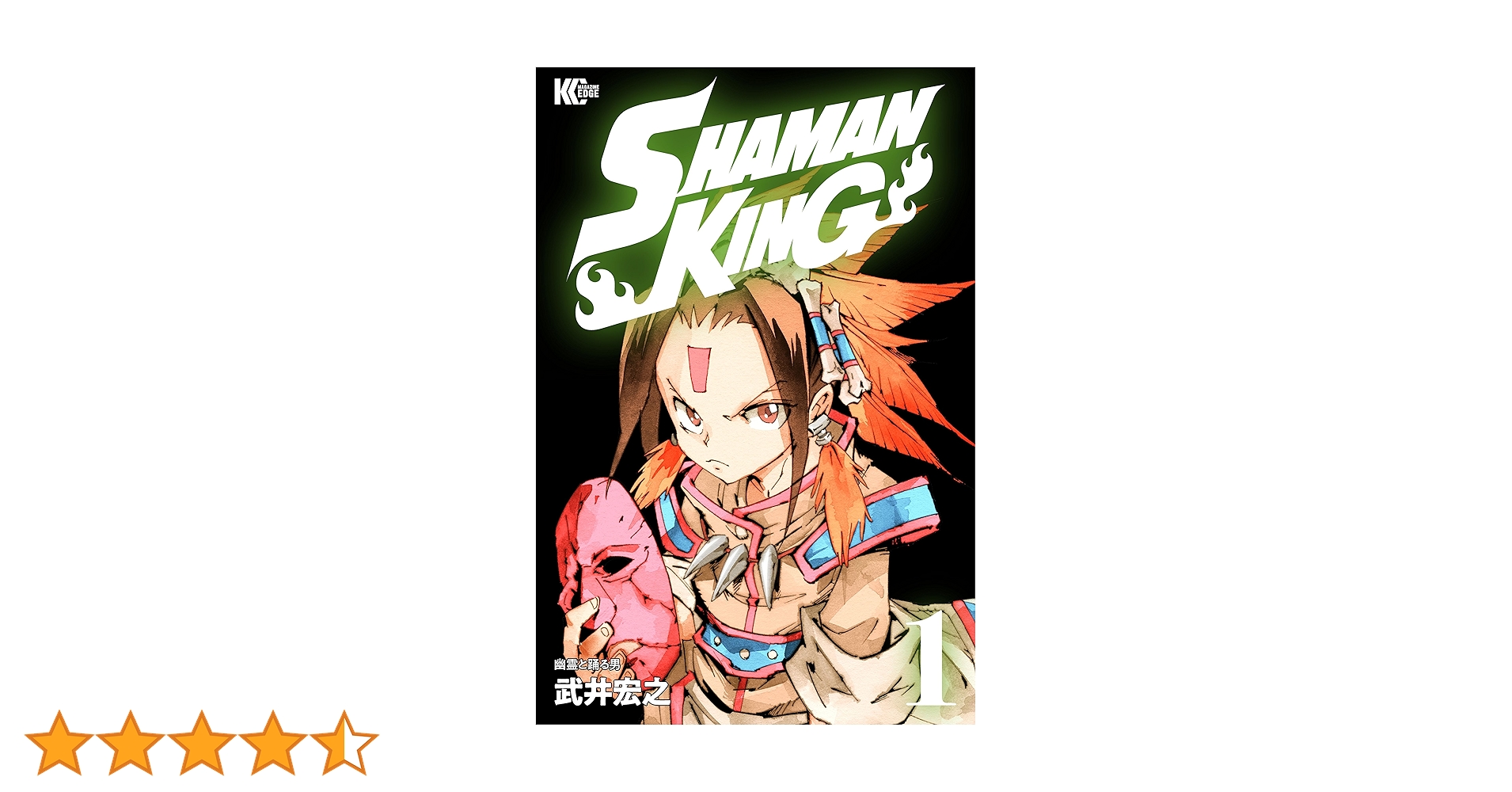Amazon.co.jp: SHAMAN KING（1） (少年マガジン